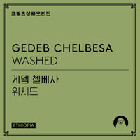 Photo of Fritz Coffee - Gedeb Chelbesa ( ) [ Fritz Coffee Company ] [ Coffee ]